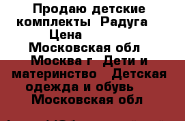 Продаю детские комплекты “Радуга“ › Цена ­ 1 100 - Московская обл., Москва г. Дети и материнство » Детская одежда и обувь   . Московская обл.